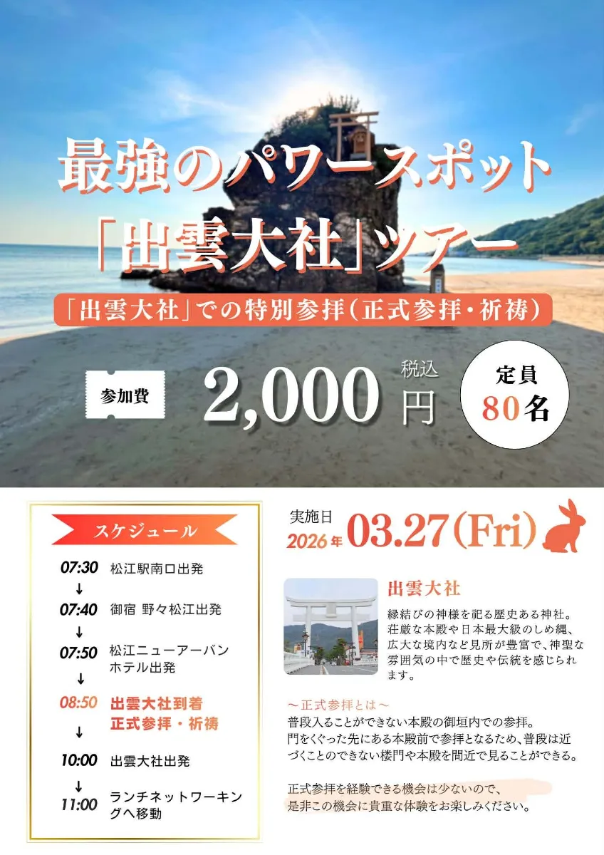 Day1 山陰体験ツアー詳細