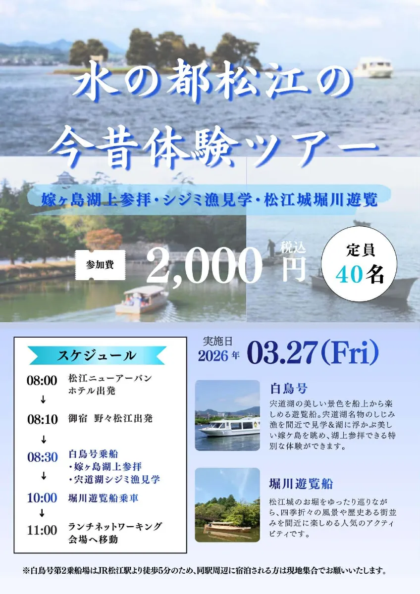 Day2 山陰体験ツアー詳細